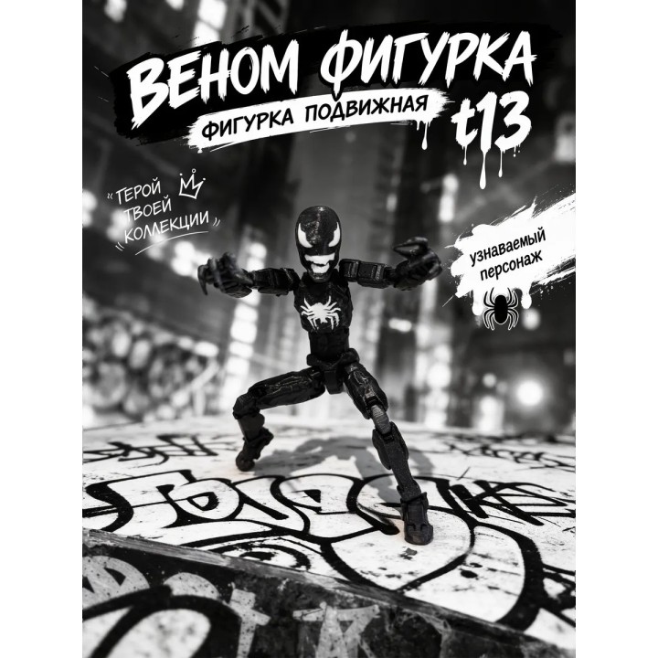 Купить веном фигурка подвижная t13 ASDAMATOYS