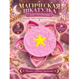 Купить магическая шкатулка для украшений ASDAMATOYS