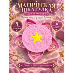 магическая шкатулка для украшений