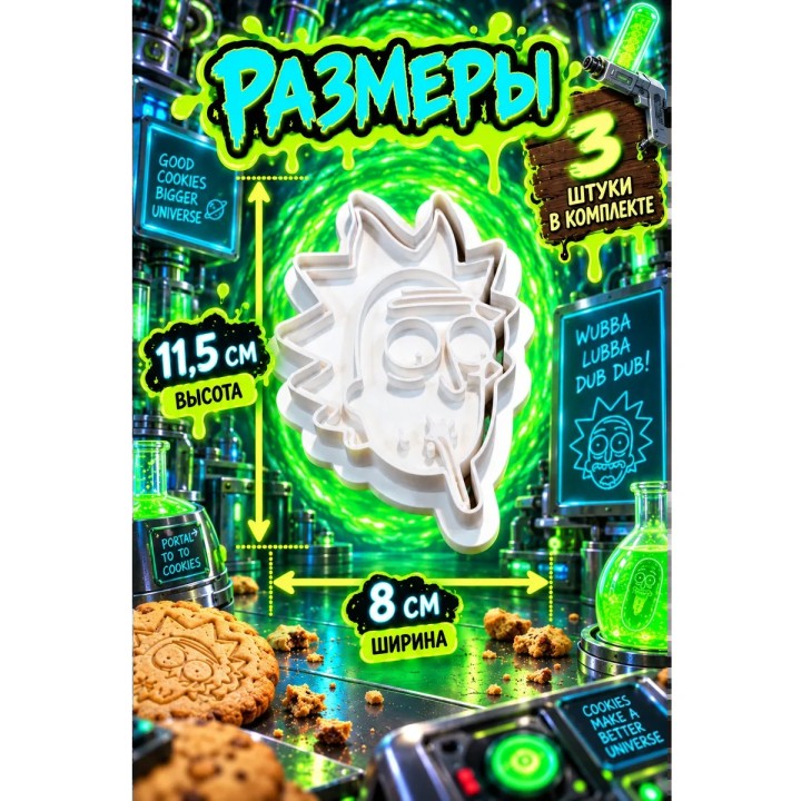 Купить Рик и Морти Формочка для печенья Рик ASDAMATOYS