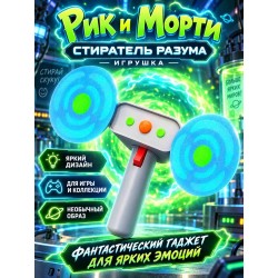 Рик и Морти Стиратель разума игрушка