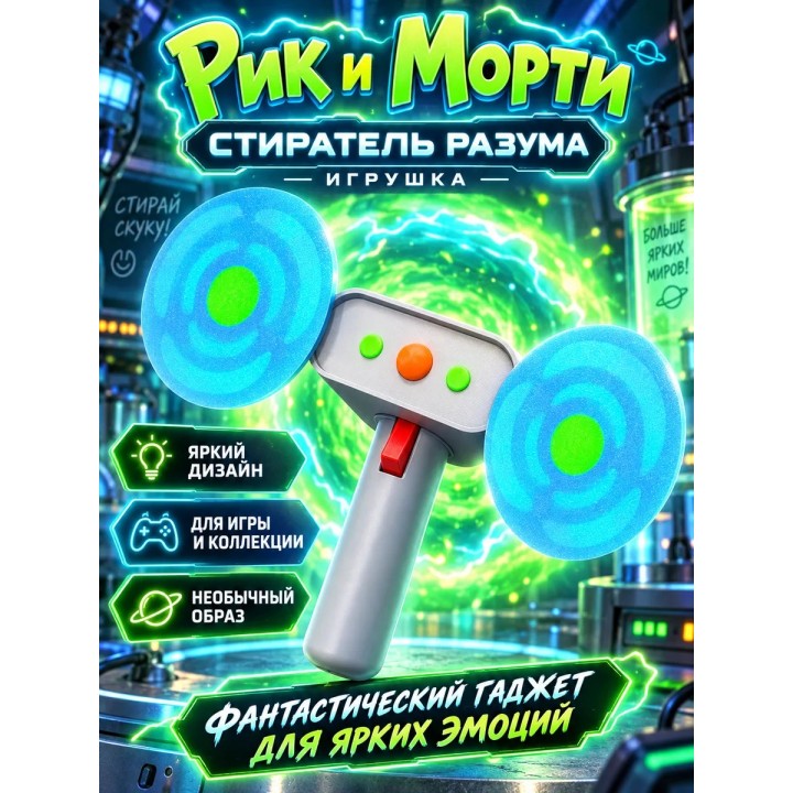 Купить Рик и Морти Стиратель разума игрушка ASDAMATOYS