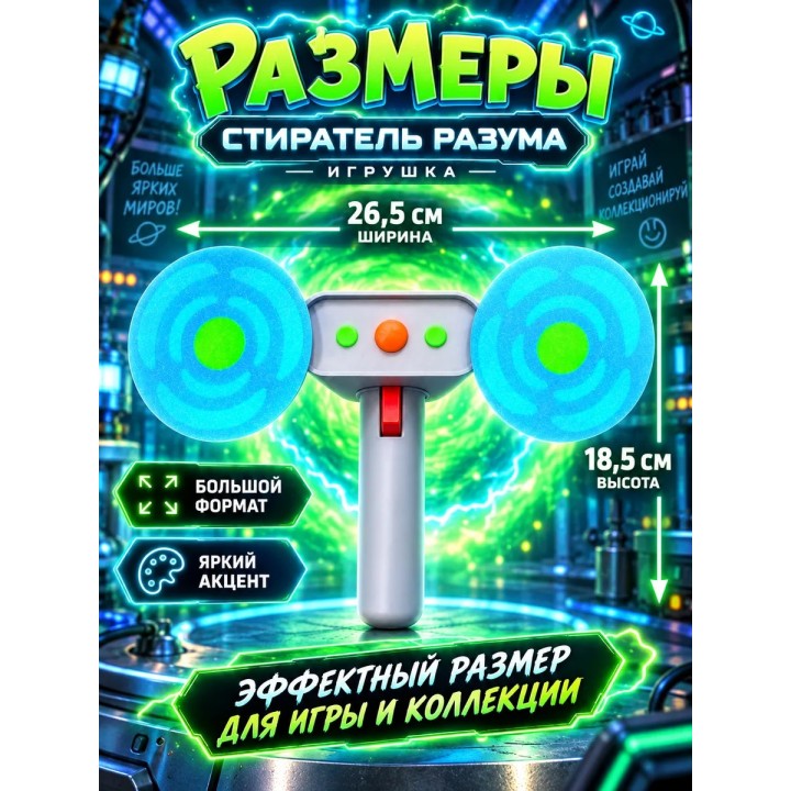 Купить Рик и Морти Стиратель разума игрушка ASDAMATOYS