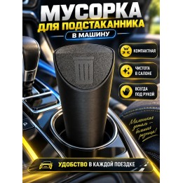 Купить мусорка для подстаканника в машину ASDAMATOYS