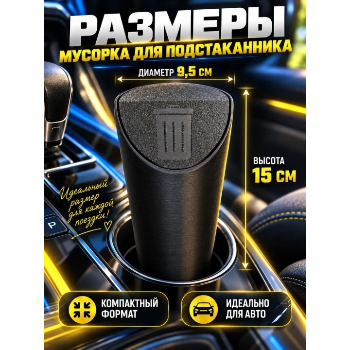 Купить мусорка для подстаканника в машину ASDAMATOYS