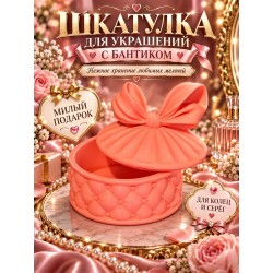 шкатулка для украшений с бантиком
