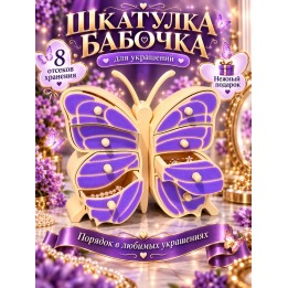 Купить шкатулка для украшений бабочка ASDAMATOYS