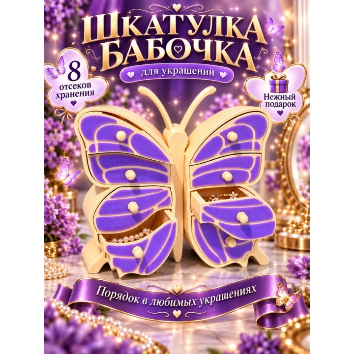 Купить шкатулка для украшений бабочка ASDAMATOYS