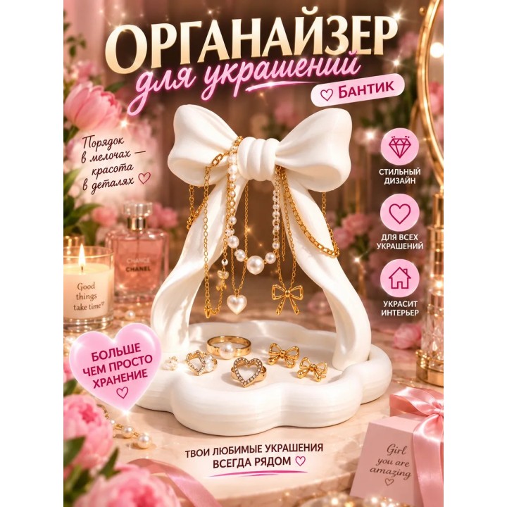 Купить органайзер для украшений бантик ASDAMATOYS