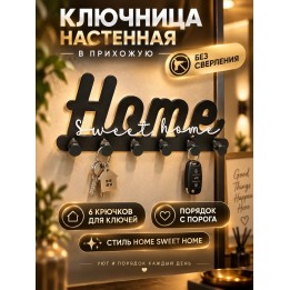 Купить Ключница настенная в прихожую без сверления home sweet home ASDAMATOYS