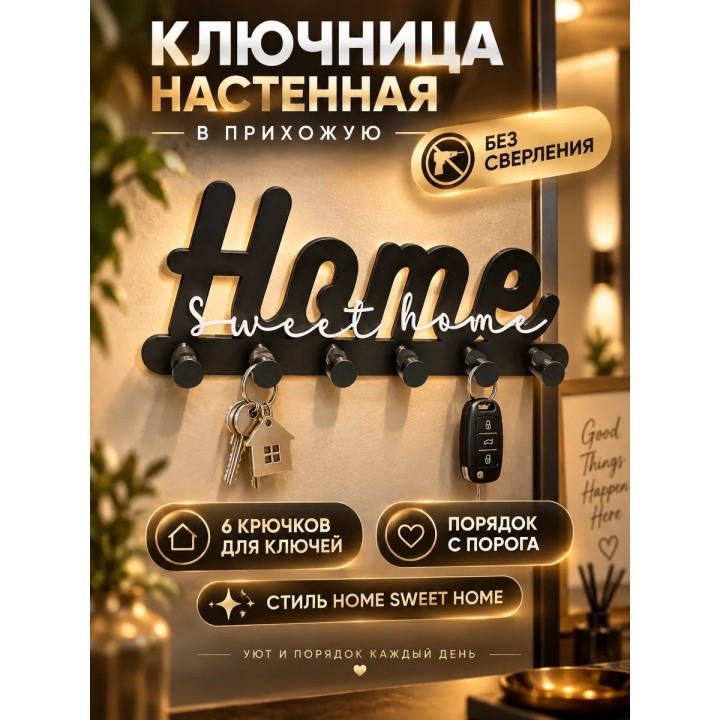 Купить Ключница настенная в прихожую без сверления home sweet home ASDAMATOYS