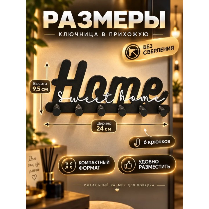 Купить Ключница настенная в прихожую без сверления home sweet home ASDAMATOYS