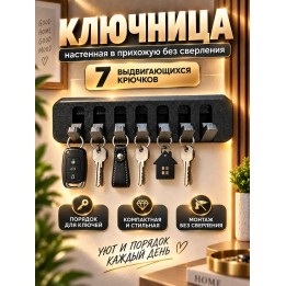 Купить Ключница настенная в прихожую без сверления ASDAMATOYS