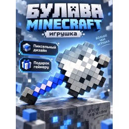 Купить Булава minecraft игрушка ASDAMATOYS