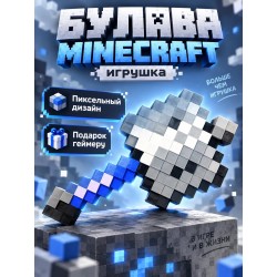 Булава minecraft игрушка
