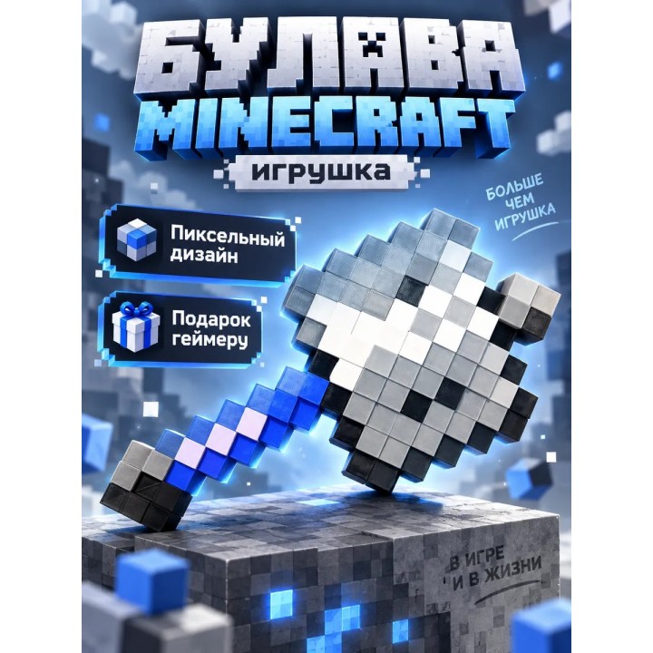 Купить Булава minecraft игрушка ASDAMATOYS