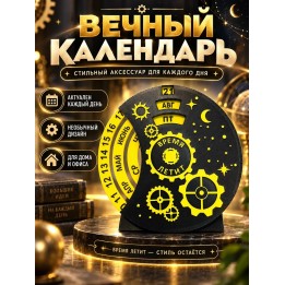 Купить вечный календарь ASDAMATOYS