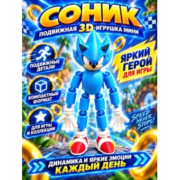 Купить соник подвижная 3д игрушка мини ASDAMATOYS