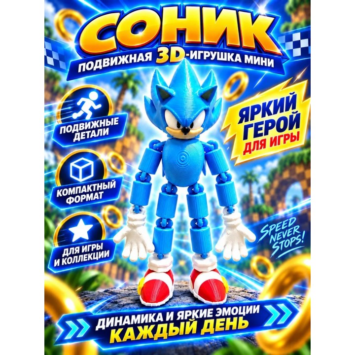 Купить соник подвижная 3д игрушка мини ASDAMATOYS