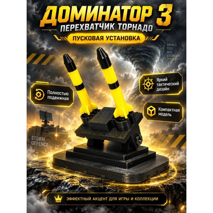 Купить доминатор 3 перехватчик торнадо пусковая установка ASDAMATOYS