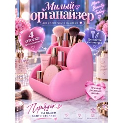 Милый органайзер для косметики и макияжа