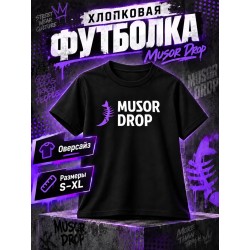 Мусор дроп футболка