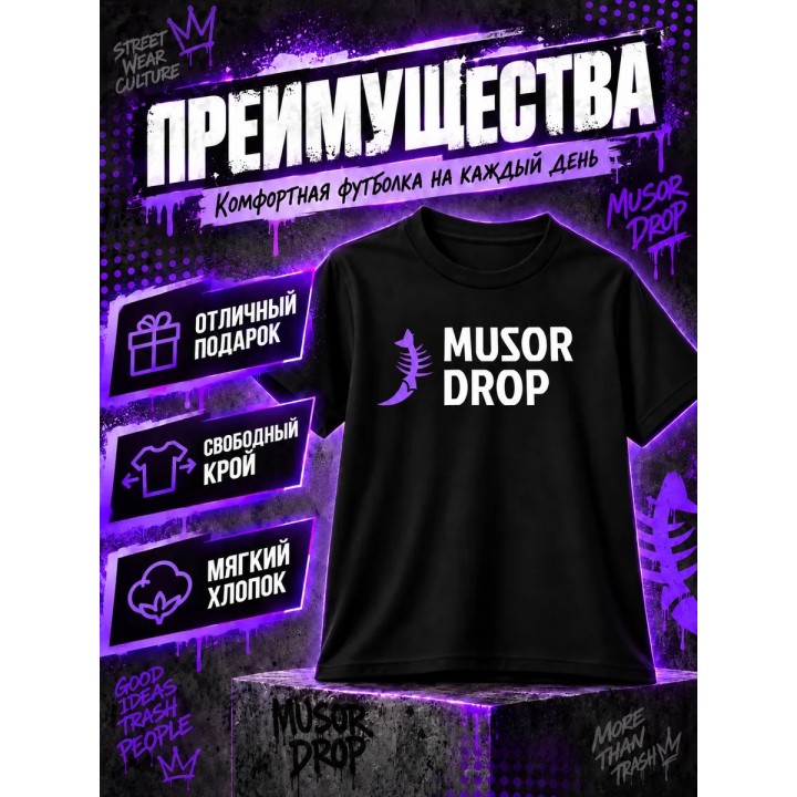 Купить Мусор дроп футболка ASDAMATOYS