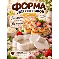 Форма для сырников с прессом фигурная цветок