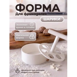 Купить форма для фрикаделек шарики ASDAMATOYS