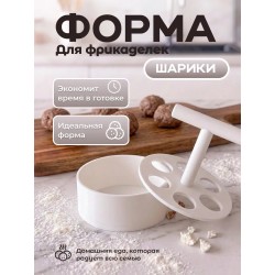 форма для фрикаделек шарики