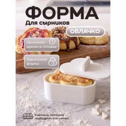 форма для сырников облачко