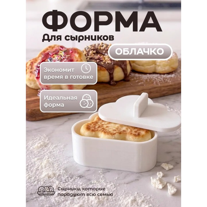 Купить форма для сырников облачко ASDAMATOYS