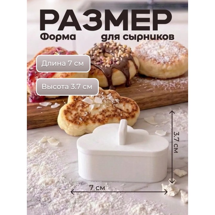 Купить форма для сырников облачко ASDAMATOYS