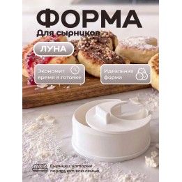 Купить форма для сырников луна ASDAMATOYS