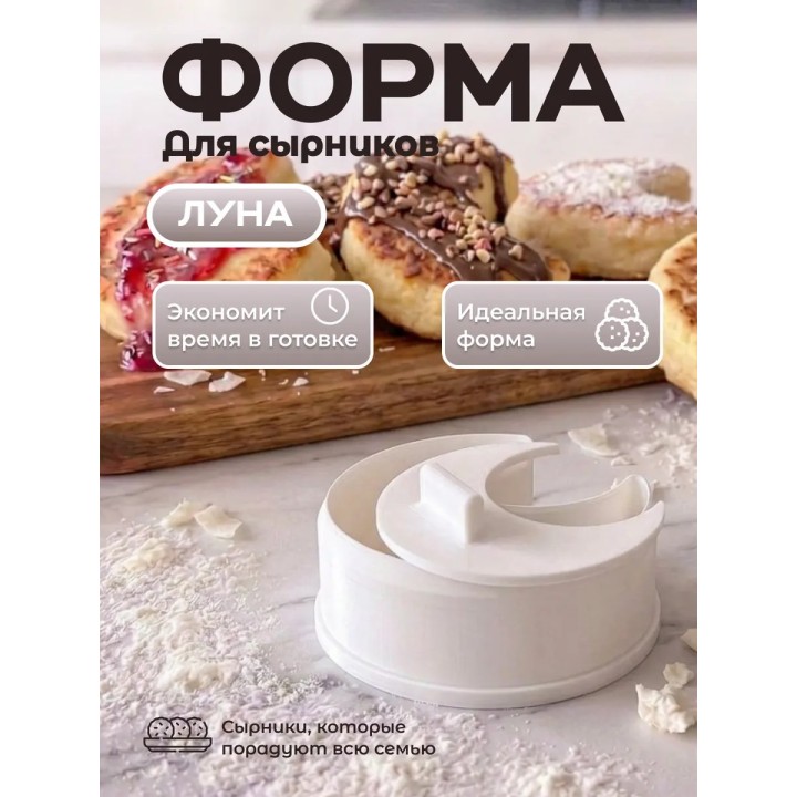 Купить форма для сырников луна ASDAMATOYS