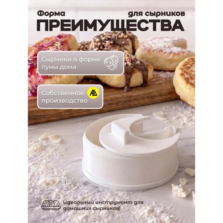 Купить форма для сырников луна ASDAMATOYS