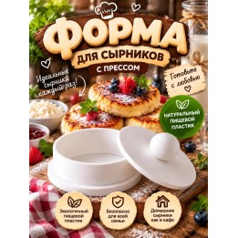 Купить Форма для сырников с прессом ASDAMATOYS