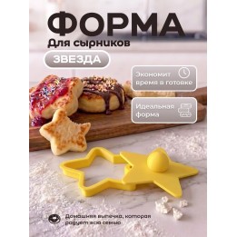 Купить Форма для сырников с прессом фигурная звезда ASDAMATOYS