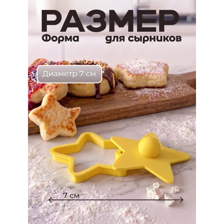 Купить Форма для сырников с прессом фигурная звезда ASDAMATOYS