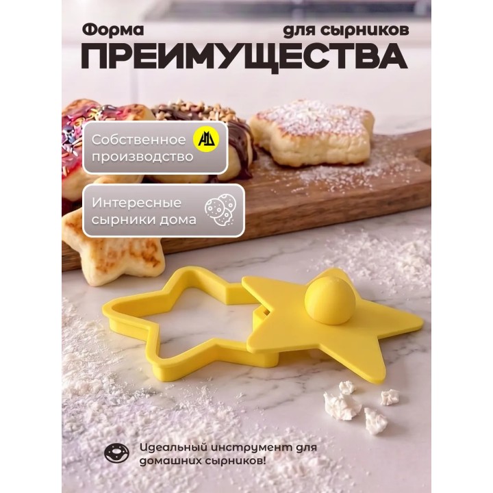 Купить Форма для сырников с прессом фигурная звезда ASDAMATOYS