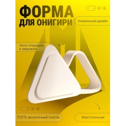 Купить Форма для онигири треугольная с прессом ASDAMATOYS