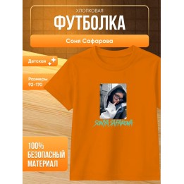 Купить соня сафарова футболка детская 2 ASDAMATOYS