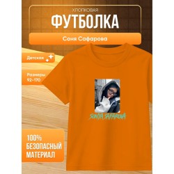 соня сафарова футболка детская 2