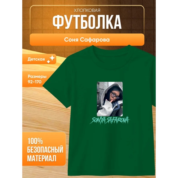 Купить соня сафарова футболка детская 2 ASDAMATOYS
