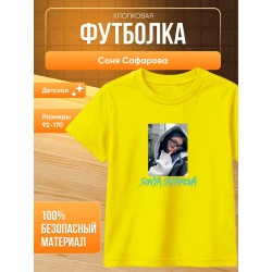 соня сафарова футболка детская 2