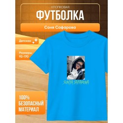 соня сафарова футболка детская 2