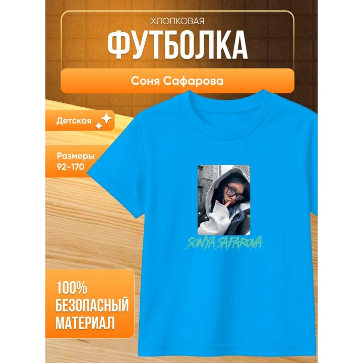 Купить соня сафарова футболка детская 2 ASDAMATOYS