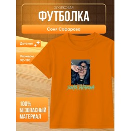 Купить соня сафарова футболка детская ASDAMATOYS