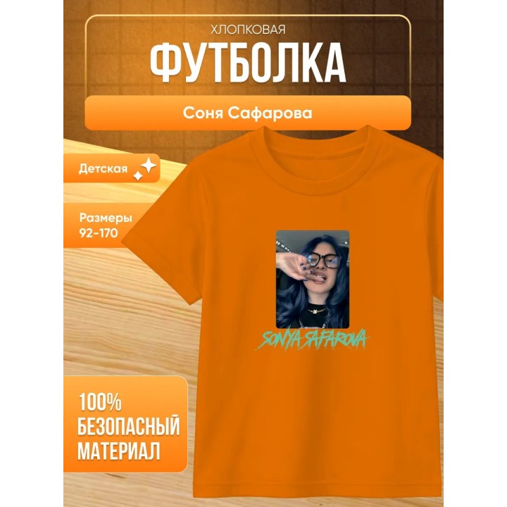 Купить соня сафарова футболка детская ASDAMATOYS