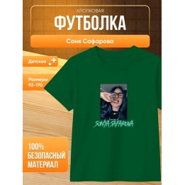 Купить соня сафарова футболка детская ASDAMATOYS